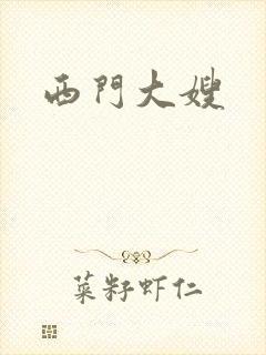 西门大嫂