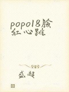 popo18脸红心跳