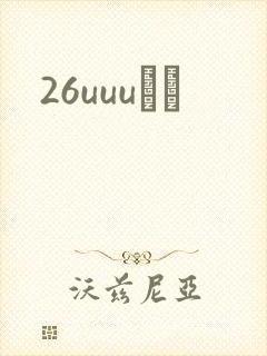 26uuuС˵