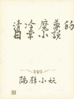清冷魔尊的抹布日常小说