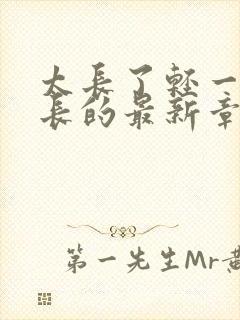 太长了轻一点局长的最新章节