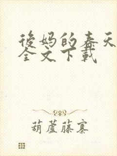 后妈的春天阅读全文下载