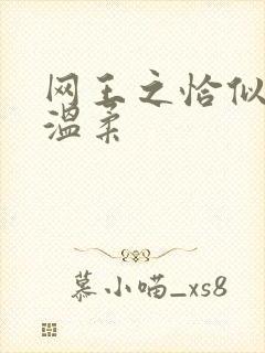 网王之恰似你的温柔