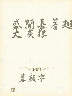 盛开长着翅膀的大灰狼