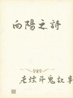 向阳之诗
