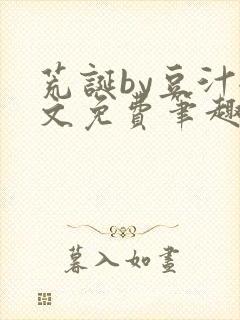 荒诞by豆汁全文免费笔趣阁