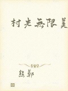 村光无限美