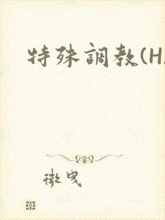 特殊调教(H)