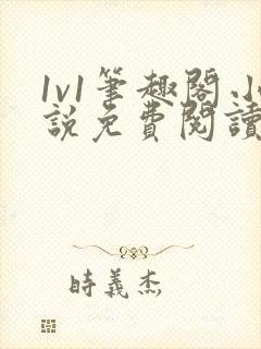 1v1笔趣阁小说免费阅读