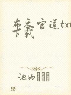 布衣官道txt下载