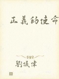 正义的使命小说