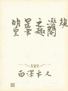 明星之潜规则之皇笔趣阁