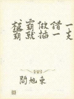 校霸做错一题学霸就插一支笔