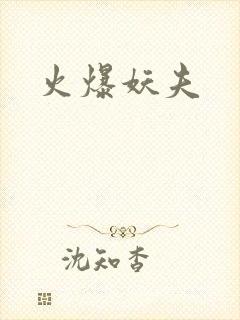 火爆妖夫