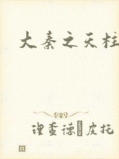 大秦之天柱崛起