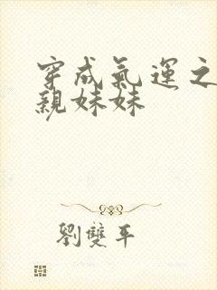 穿成气运之子的亲妹妹