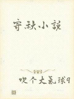 寄秋小说