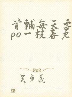 首辅每天要不够po一枝春免费阅读