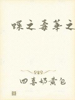 蝶之毒华之锁