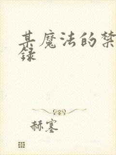 某魔法的禁书目录