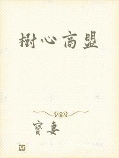 树心商盟