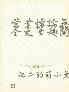 营业悖论无删减全文笔趣阁