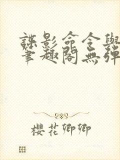 谍影命令与征服笔趣阁无弹窗