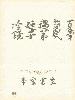 冷廷遇简夏对着镜子第几章