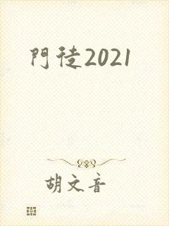 门徒2021