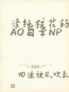 清纯校花的被CAO日常NP