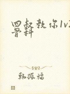 四叔教你1v2骨科