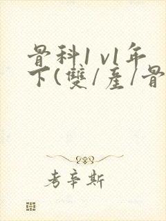 骨科1 v1年下(双/产/骨科年下)