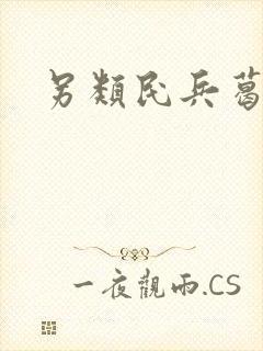 另类民兵葛二蛋