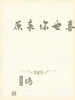 原来你也喜欢我