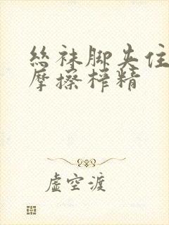 丝袜脚夹住上下摩擦榨精