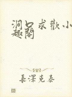 洞口求欢小说笔趣阁