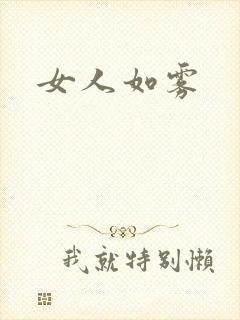 女人如雾