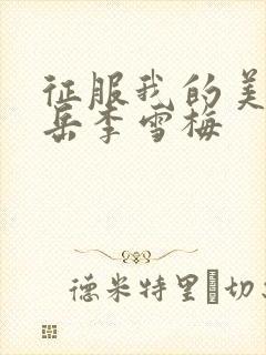 征服我的美艳的岳李雪梅