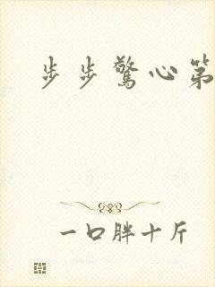步步惊心第二部