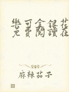 乐可金银花全文免费阅读在线阅读