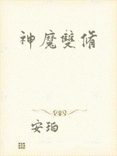 神魔双修