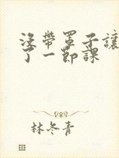 没带罩子让他c了一节课