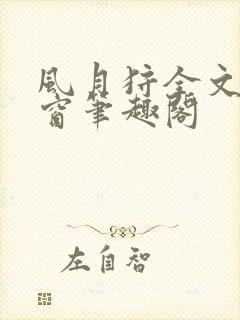 风月狩全文无弹窗笔趣阁