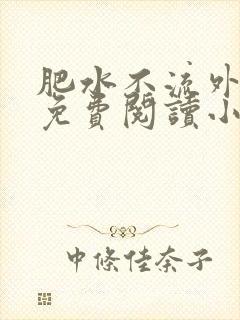 肥水不流外人田免费阅读小说