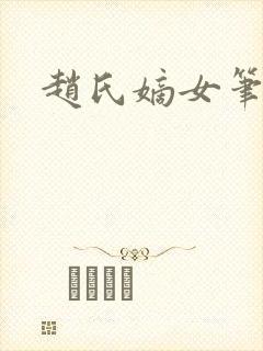 赵氏嫡女笔趣阁