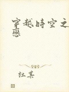 穿越时空之生死恋