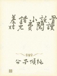 差错小说骨科txt免费阅读