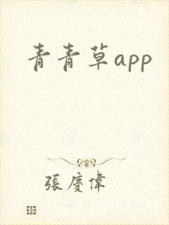 青青草app
