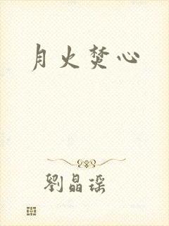 月火焚心