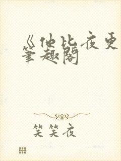 《他比夜更黑》笔趣阁